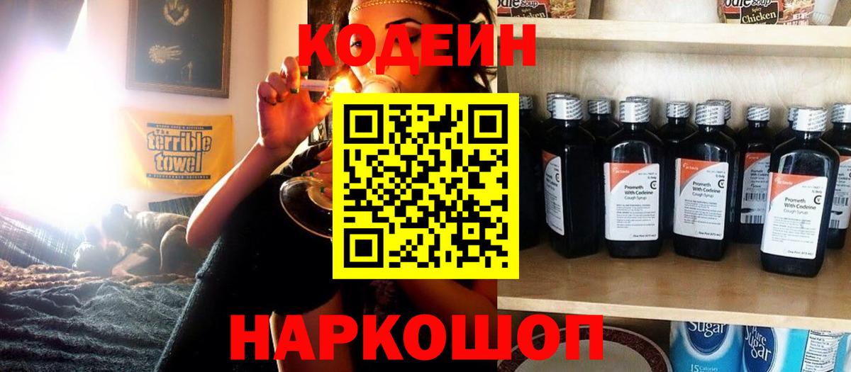 Кодеин Purple Drank  Вход с VPN  Улан-Удэ 